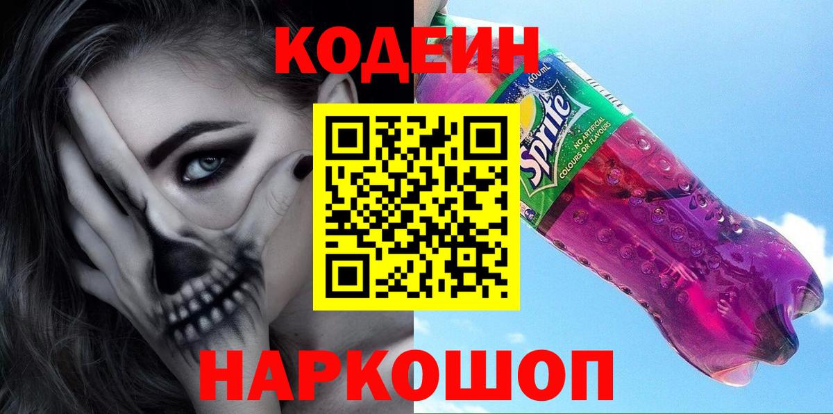 Кодеиновый сироп Lean Purple Drank Заволжье